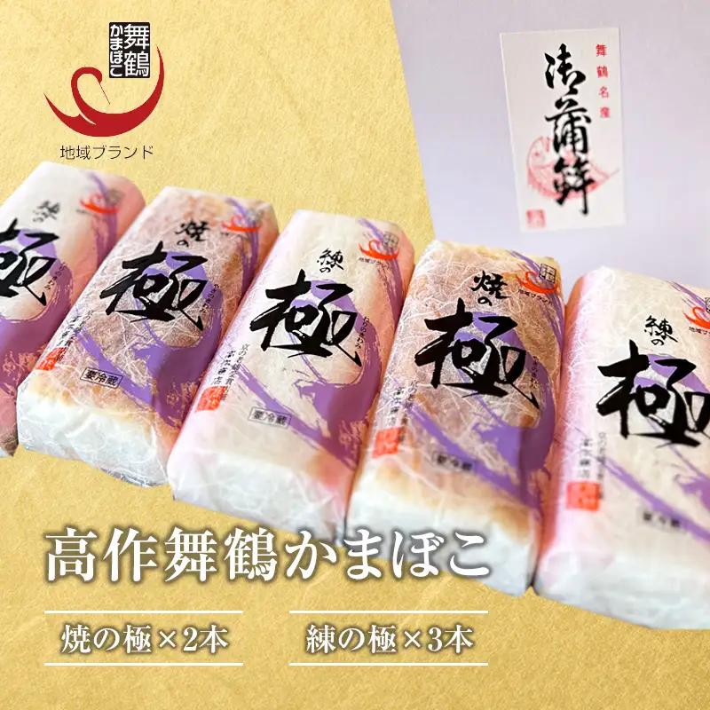 舞鶴かまぼこ 練の極・焼の極 食べ比べセット 5本入 【高作蒲鉾】 