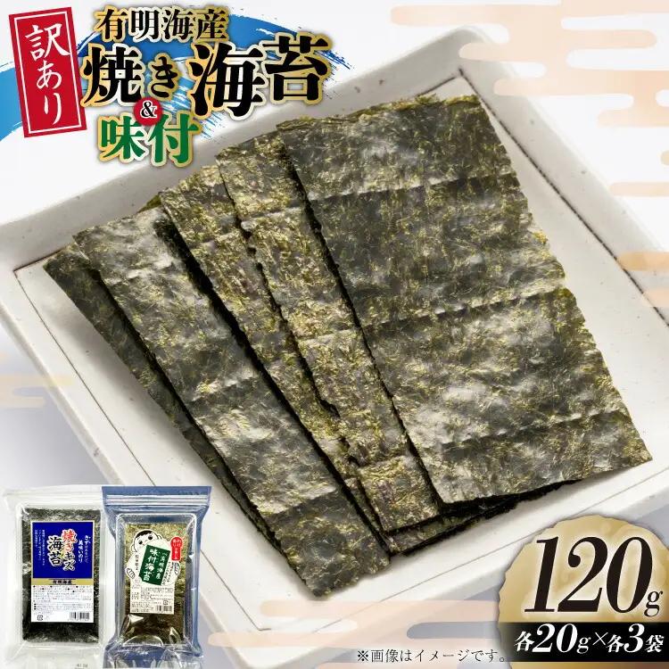 味付海苔 訳あり 福岡県産 有明のり 焼海苔 20g 各3袋 味付海苔