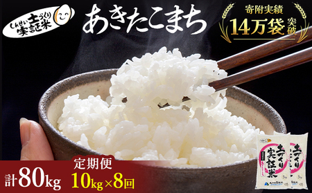 米 定期便 全8回 秋田県産 あきたこまち 10kg (5kg×2)×8回 計80kg 令和7年産［2025年11月頃から出荷予定］土づくり実証米 JAしんせい【 精米 白米 米 コメ お米 おこめ ブランド米 ご飯 ごはん 先行受付 新米 低たんぱく 産地直送 送料無料 高評価 秋田 にかほ 】