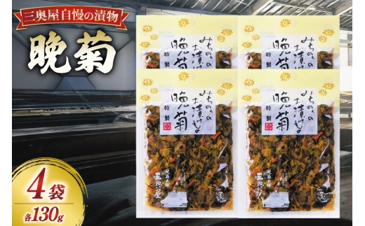 お漬物 晩菊130g 4袋 計520g [三奥屋 山形県 高畠町 tk06ays620008] 詰め合わせ 特製 漬け物 つけもの ご飯のお供
