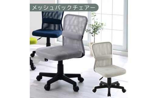 【完成品でお届け】メッシュバックチェア（グレー）オフィスチェア メッシュ デスクチェア 昇降 通気性 事務椅子 リモートワーク チェアー キャスター付 パソコンチェア 椅子 回転 ゲーミングチェア リクライニング CKANHR100088-0-GY