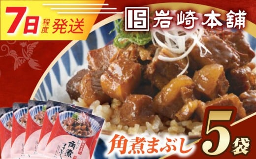 7日発送）【簡易包装】角煮まぶし5袋  [EAB113] 岩崎本舗 岩崎 角煮 かくに まぶし 豚丼 豚どん ぶたどん レトルト おかず 小分け 冷凍