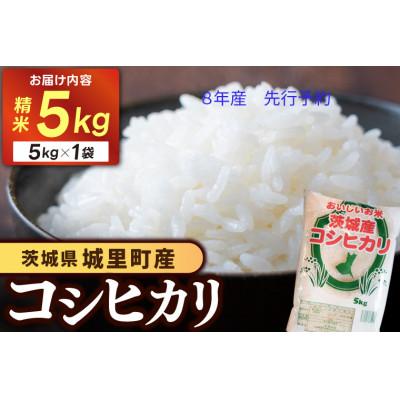 ふるさと納税 城里町 先行予約【令和8年産】桂農産自社農園 コシヒカリ 5kg《9月より順次発送予定》(関東地域配送限定)