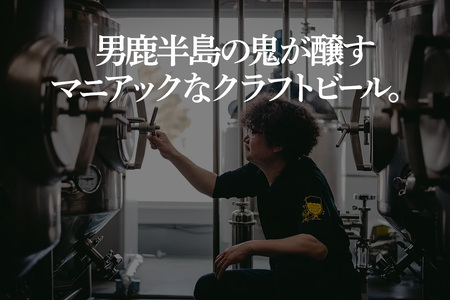 4種からおまかせ 6本セット 男鹿市産 地ビール クラフトビール 発泡酒 オグレスクエット 秋田県男鹿市
