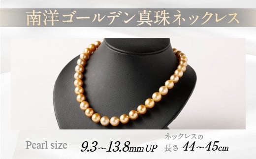 
南洋ゴールデン 真珠 ネックレス 13.8mm UP～9.3mm UP アクセサリー
