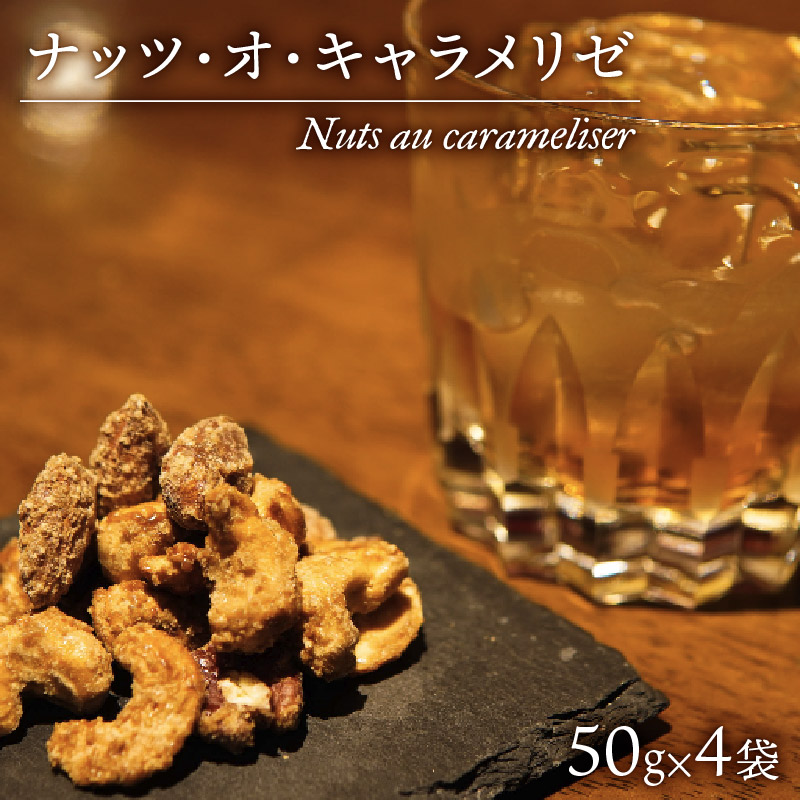デザート ナッツ ・ オ ・ キャラメリゼ 50g × 4パック カシューナッツ ピーカンナッツ アーモンド お酒 おつまみ 【 沼津BARスイーツ Nuts au carameliser 】