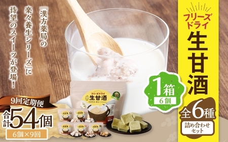 【全9回定期便】フリーズドライ 生甘酒 1箱 全6種 (各20g 1袋) 詰め合わせ セット ／ 合計54袋 甘酒 三色米甘酒 抹茶甘酒 生姜甘酒 いちご甘酒 コーヒー甘酒 長崎県 長崎市