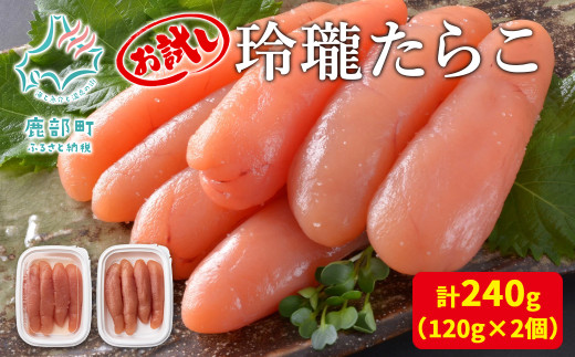 【丸鮮道場水産】お試し 玲瓏たらこ 120g×2個（計240g）