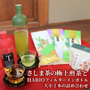水出しでおもてなし！さしま茶の極上煎茶とHARIOフィルターインボトル大小２本の詰め合わせ _BA05