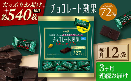 【全3回定期便】明治チョコレート効果カカオ72％ 大袋 12袋 【毎月お届け】[AOAA048] チョコレート チョコレート チョコレート チョコレート チョコレート チョコレート