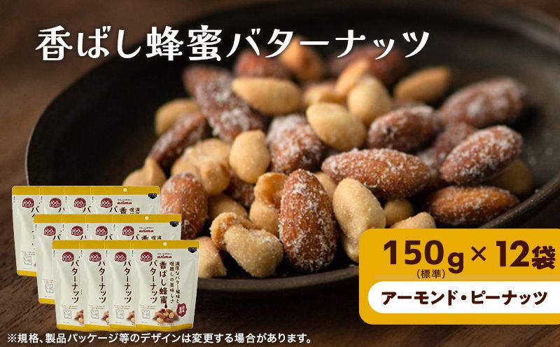 【マイナビ限定価格】ナッツ ミックスナッツ 香ばし蜂蜜バターナッツ 標準1.8kg (標準150g×12袋) 有馬芳香堂 アーモンド ピーナッツ ハニーバター はちみつバター おやつ お菓子 おかし おつまみ 兵庫県 兵庫 稲美町