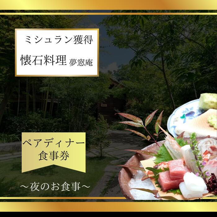 【ふるさと納税】奈良 夢窓庵 夜のお食事券 懐石料理「日」 ペア お食事券 ミシュラン 料亭 懐石料理 食事 グルメギフト 食事券 母の日 父の日 体験ギフト 招待券 出産内祝い 結婚祝い 内祝い お祝い 記念 カップル 夫婦 ペア rita-025