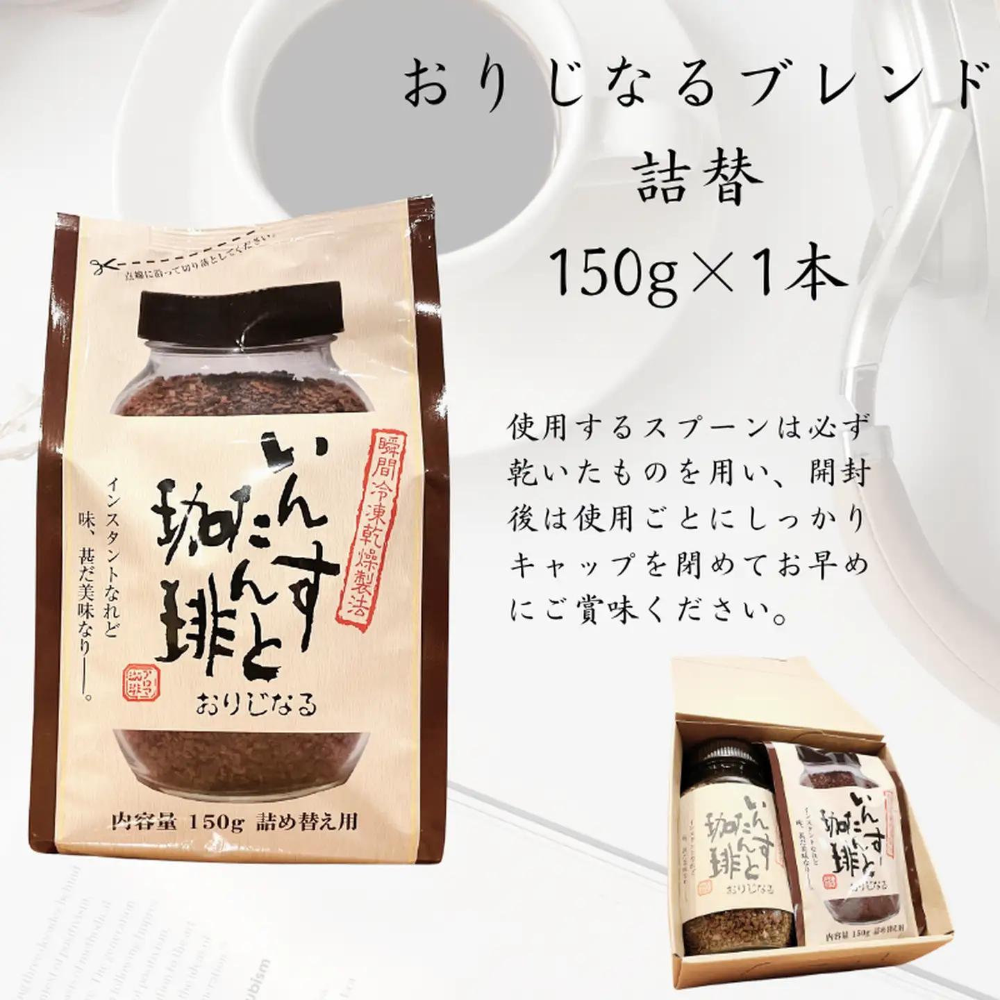 アロマ『いんすたんと珈琲』 大瓶＋詰替え 2本セット B145-024（インスタントコーヒー）