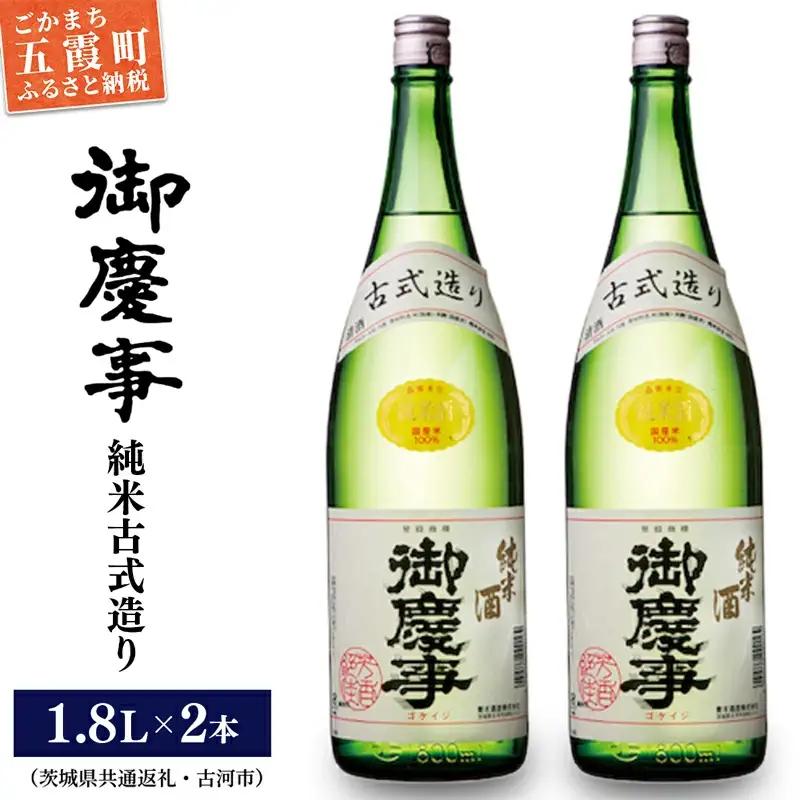 「御慶事」純米古式造り1.8Ｌ×2本セット（茨城県共通返礼品・古河市） ／ お酒 酒 アルコール 日本酒 純米吟醸 純米酒 旨み 御慶事 IWC2016 トロフィー賞 全米日本酒鑑評会2016年度鑑評