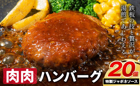 ハンバーグ 鉄板焼き 肉肉ハンバーグ ジャポネソース  20個 《30日以内に出荷予定(土日祝除く)》熊本県 国産 牛肉 豚肉 鶏肉 ハンバーグ 専門店監修 小分け ジャポネ 肉