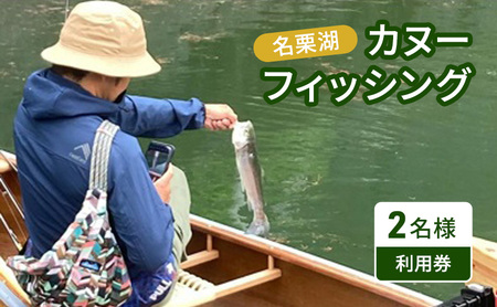 名栗湖カヌーフィッシング2名様利用券 HNNBX006