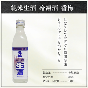 香坂酒造 純米生酒 冷凍酒 香梅 3本 ( 1本 300ml）