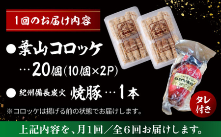 【全6回定期便】葉山コロッケ・焼豚セット ( 葉山コロッケ × 20個 焼豚 × 1本 ) ／ コロッケ 焼豚 惣菜 おかず【有限会社葉山旭屋牛肉店】[ASAP009]