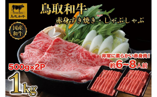 【4か月定期便】鳥取和牛赤身すき焼きしゃぶしゃぶ用1kg(500g×2) 1195【牛肉 肉 すきやき 最高級 ブランド牛 ギフト 贈り物 プレゼント 4回  人気 おすすめ 鳥取県 琴浦町 送料無料】