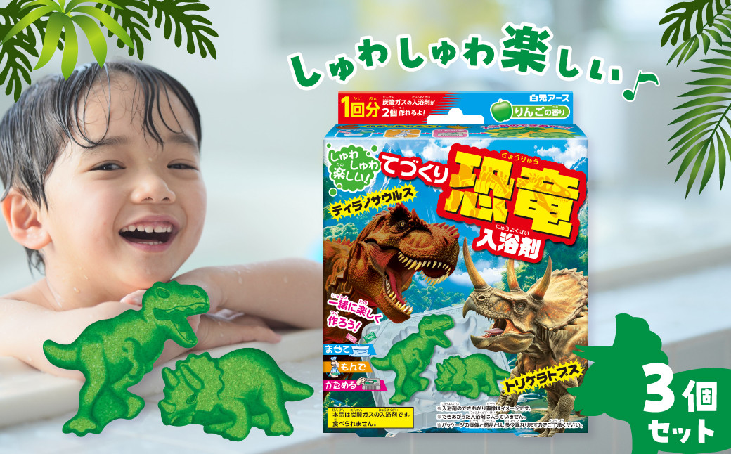 
            てづくり 入浴剤 恐竜 りんごの香り 1回分×3セット 計3個 | バスボム 入浴剤 工作 お風呂 手作り 恐竜 ティラノサウルス トリケラトプス 子供 子ども キッズ お風呂 入浴 遊び 手作りキット 男の子 炭酸ガス バスボムキット 埼玉県 久喜市
          