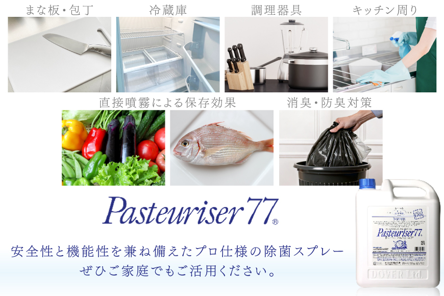 【定期便 全6回】ドーバー パストリーゼ77 5L×1本×6回 合計30L＜ポリ容器＞2ヶ月に1回お届け [ドーバー酒造 兵庫県 三田市 3d28bae160011] 除菌 防カビ 防臭 保湿 食品保