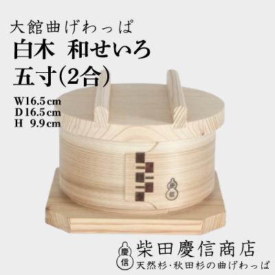ふるさと納税 大館市 【大館曲げわっぱ】白木 和せいろ五寸(2合)