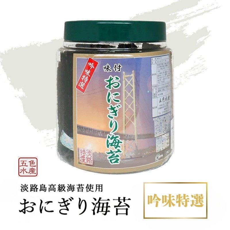 【ふるさと納税】淡路島高級海苔使用 味付おにぎり海苔（8切り160枚）1個入り 兵庫県 洲本市 淡路島