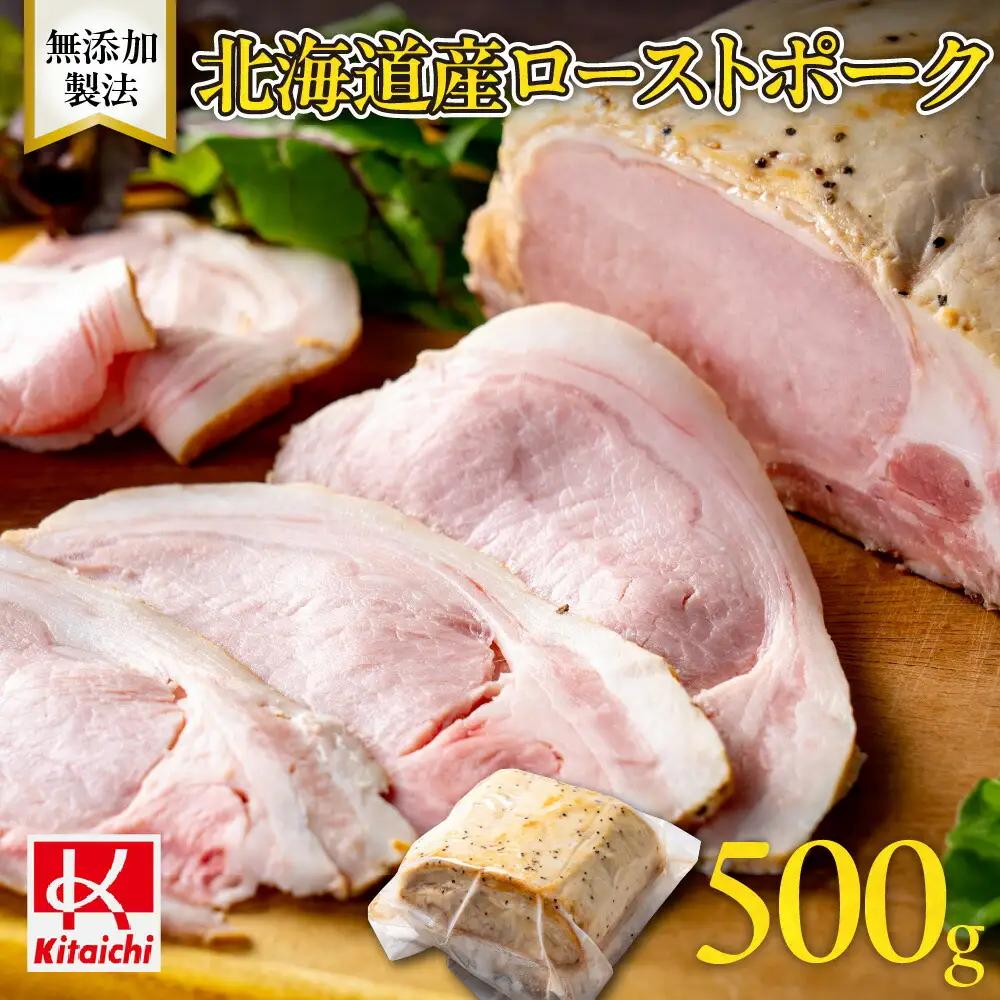無添加製法「北海道産ローストポーク」500g