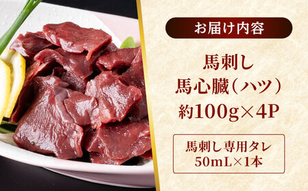 熊本 馬刺し 馬心臓(ハツ)  約400g（約100g×4P)  馬刺ハツ 馬刺ハツ 馬刺ハツ 馬刺ハツ 馬刺ハツ [AYAF068]