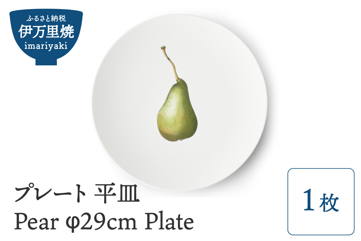 【伊万里焼】プレート 平皿 Pear φ29cm Plate H831