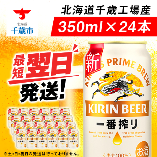 キリン一番搾り生ビール＜千歳工場産＞350ml（24本）