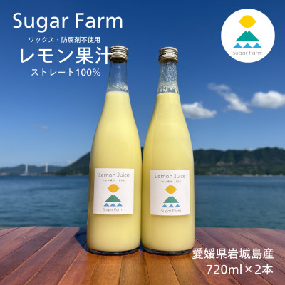 
            シュガーファームの丸搾りレモン果汁　720ml×2本【1500918】
          