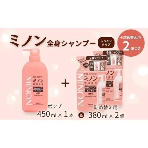 ミノン全身シャンプーしっとりタイプ　450ml：1本　詰替用（380ml）2個セット / 敏感肌 乾燥肌 全身シャンプー ボディシャンプー ボディソープ 液体石鹸 石鹸 せっけん ボディケア スキンケア 日用品 ミノン 第一三共ヘルスケア 千葉県 匝瑳市 送料無料