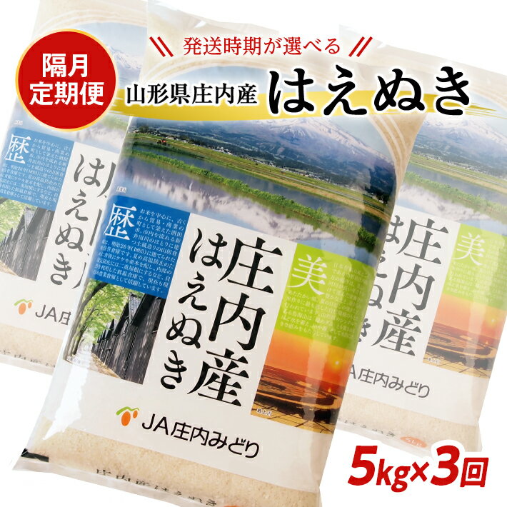 【ふるさと納税】≪隔月3回定期便≫ はえぬき 5kg×3回 計15kg 山形県庄内産 隔月で中旬にお届け 東北 山形県 酒田市 庄内地方 米 精米 白米 お米 ごはん ご飯 庄内米 農協 JA 小分け 少人数 隔月 定期便
