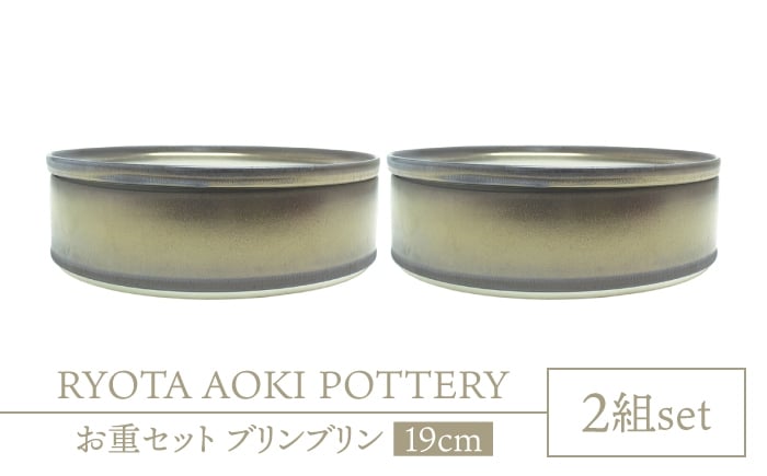 
            【美濃焼】お重2組セット ブリンブリン【RYOTA AOKI POTTERY/青木良太】食器 高級感 インテリア [MCH344]
          