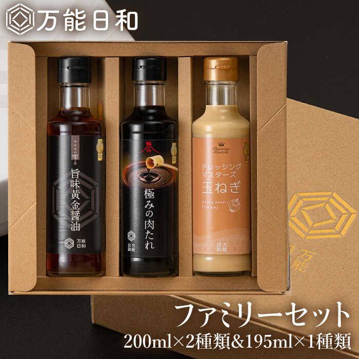 【ふるさと納税】ファミリー 調味料 セット 約200ml×3種 ( タマネギ ドレッシング / 極み 肉たれ / 旨味黄金 醤油 )《糸島》【明徳庵】【万能日和】[AFI004] 12000円 常温