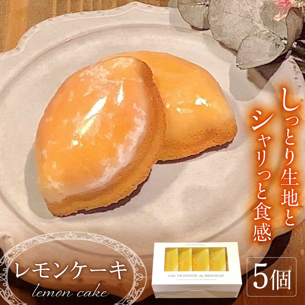 【ふるさと納税】レモンケーキ 5個入り /甘味屋ヒダマリ[UEI002] ケーキ 洋菓子 お菓子 個包装