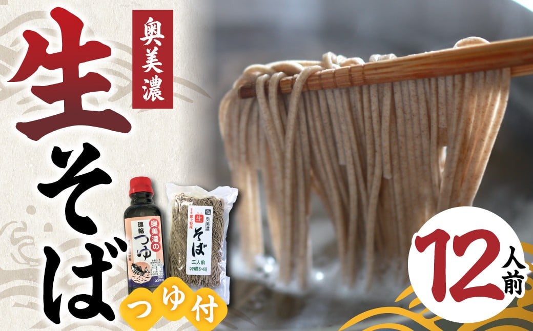 
            【G0284】生そばセット　生そばと奥美濃つゆ 年越しそば 蕎麦 生蕎麦 麺 麺類
          