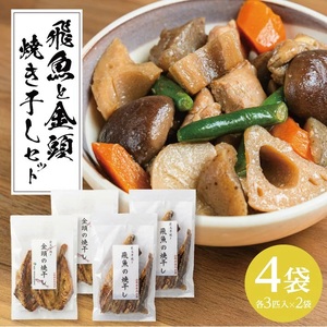 SA2819　飛魚と金頭の干物セット（焼き干し）各3匹×2袋