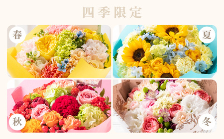 気分を変える花ギフト -Emma- (花束・四季限定アイテム) [aw062-a006_10]