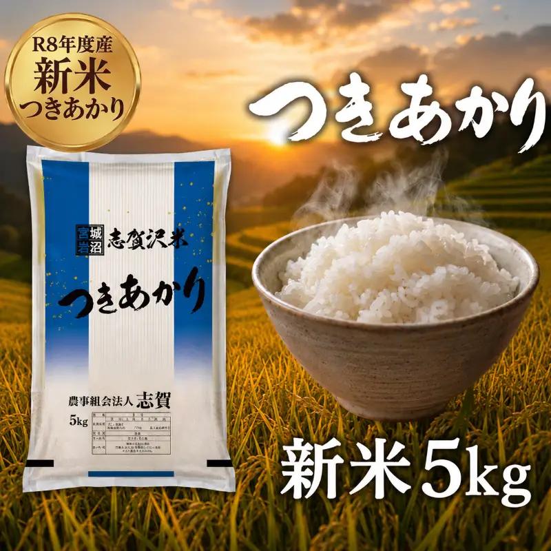 新米 令和8年産 つきあかり 5kg  精米