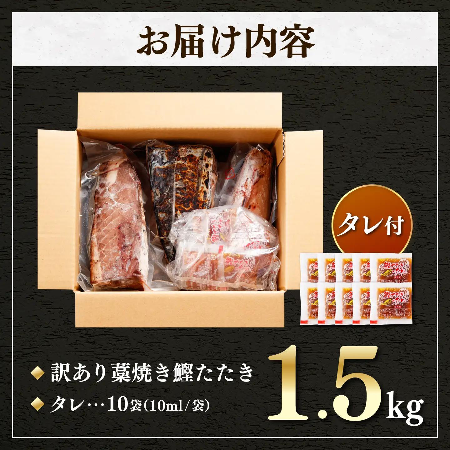 【かつおのたたき】訳あり 藁焼き 1.5kg タレ付き かつおのたたき 鰹 BQAA001