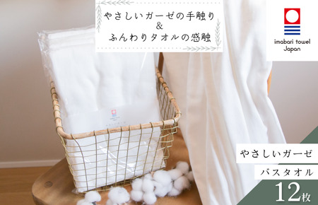 （今治タオルブランド認定）やさしいガーゼバスタオル12枚セット 今治タオル バスタオル [IF05170]