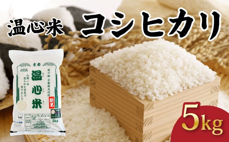 
            令和7年産 コシヒカリ 精米 5kg  温心米 こしひかり 白米 国産 米 こめ コメ お米 おこめ ご飯 ごはん 白飯 ふるさと納税米 京都 京都府 南丹 R7 2025年産
          
