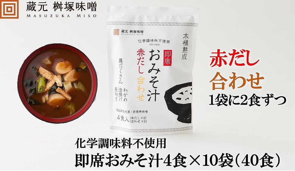 
【化学調味料不使用】木桶熟成　即席おみそ汁　赤だし＆合わせ各２食×１０袋（４０食分）【味噌 みそ 調味料 みそ汁 味噌汁 赤だし 合わせ 豆味噌 米味噌 大豆 国産 愛知県 豊田市 CH002】
