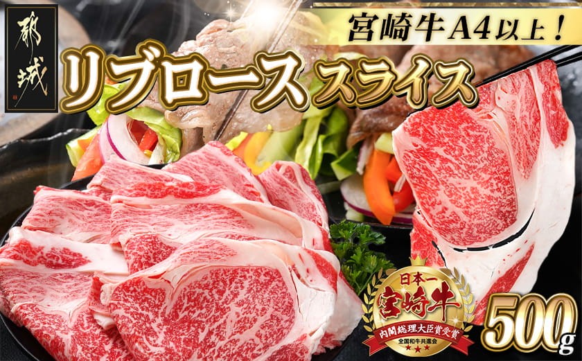 
宮崎牛リブローススライス500g_AO-2501_(都城市) 都城産 宮崎牛 リブローススライス 500g

