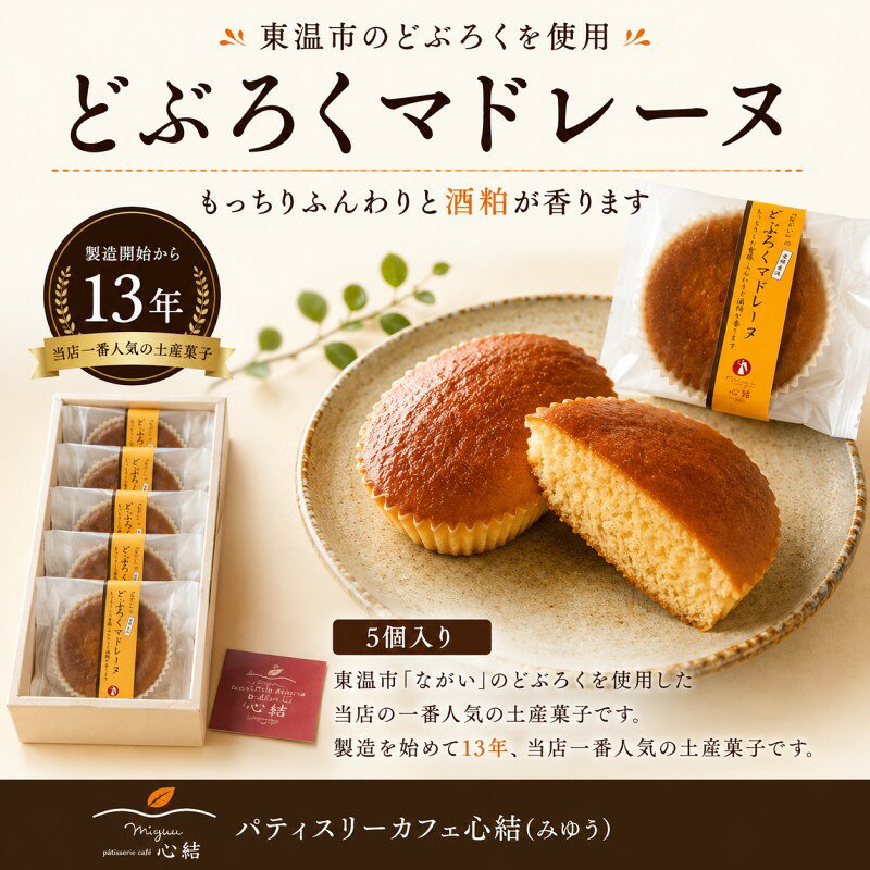 【ふるさと納税】どぶろくマドレーヌ 5個入り どぶろく どぶろくスイーツ マドレーヌ 焼き菓子 洋菓子 個包装 おやつ ギフト 手土産 愛媛県 東温市 ふるさと納税 ご当地スイーツ 酒粕スイーツ 発酵食品