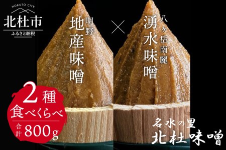 【北杜味噌】ご自宅用みそ２種　八ヶ岳・明野 　味噌 北杜味噌 ご自宅用 味噌2種 食べ比べ（八ヶ岳南麓・明野） 無添加 400g×2種
