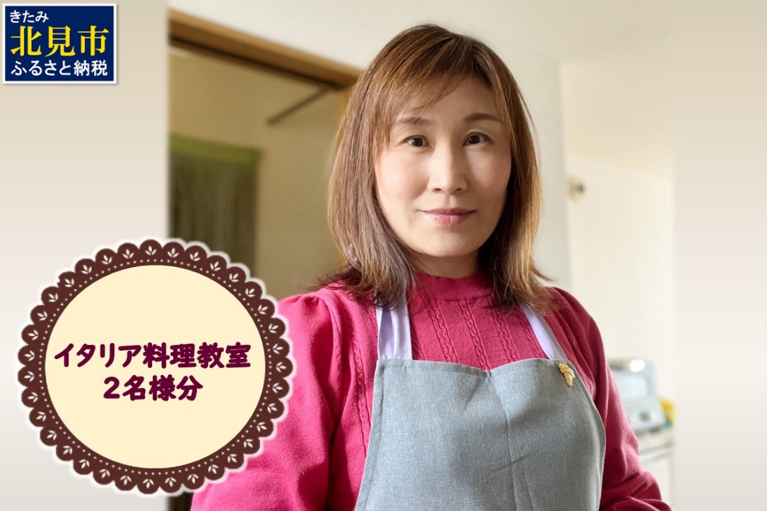 北見市 イタリア料理 料理教室 2名様分 ( イタリア 料理 体験 教室 レッスン )【189-0012】