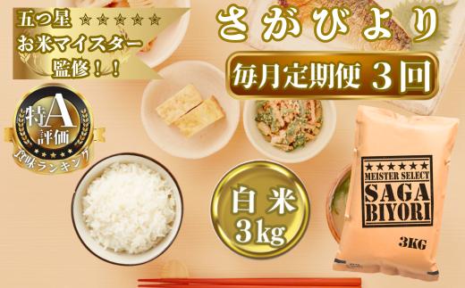 
            【定期便】3回お届け　米／15年連続特A獲得　五ツ星お米マイスターが選ぶさがびより　白米3㎏　合計9㎏
          